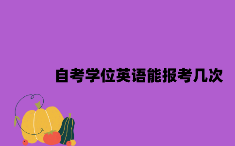 江苏自考学位英语一年能报考几次？