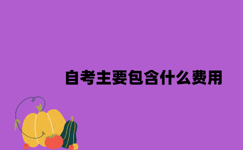 江苏自考主要包含什么费用？