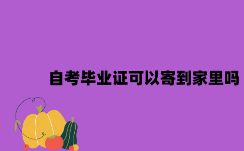 江苏自考毕业证可以寄到家里吗？