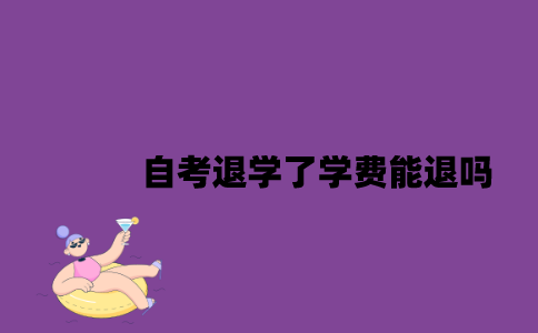 江苏自考退学了学费能退吗？