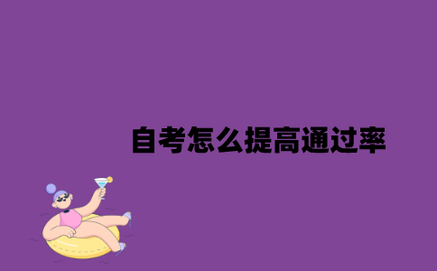 江苏自考怎么提高通过率？