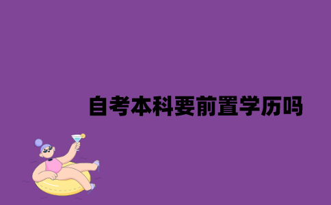 江苏自考本科要前置学历吗？
