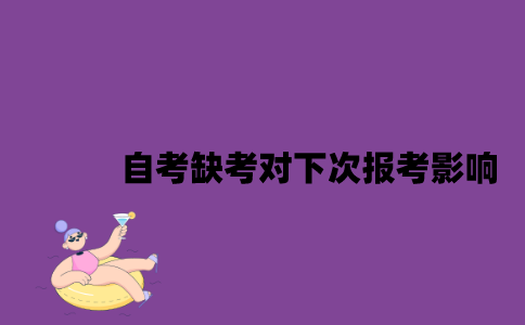 江苏自考缺考对下一次报考有影响吗？