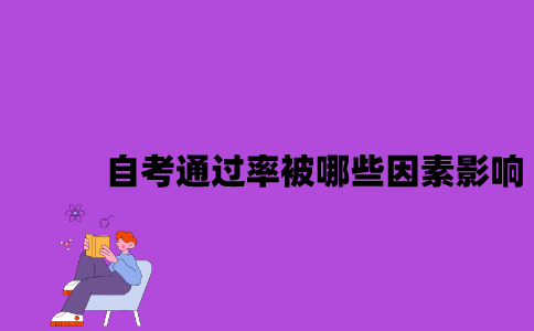 江苏自考通过率可能被哪些因素影响？