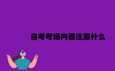 江苏自考考场内要注意什么？