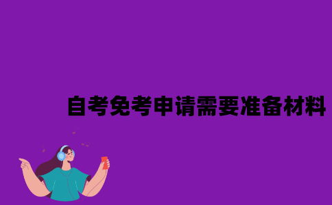 江苏自考免考申请需要准备什么材料？