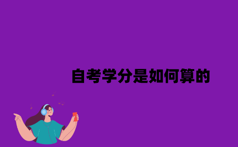江苏自考学分是如何算的？