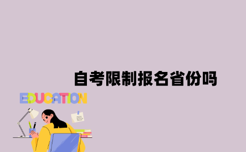 江苏自考限制报名省份吗？
