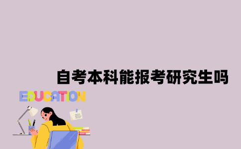 江苏自考本科学历能报考研究生吗？