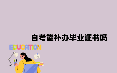 江苏自考能补办毕业证书吗？