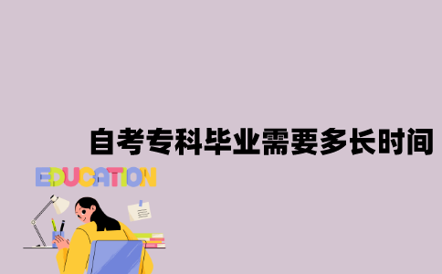 江苏自考专科毕业需要花多长时间？