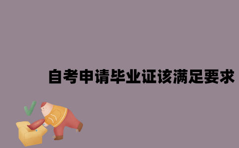 江苏自考申请毕业证应该满足什么要求？