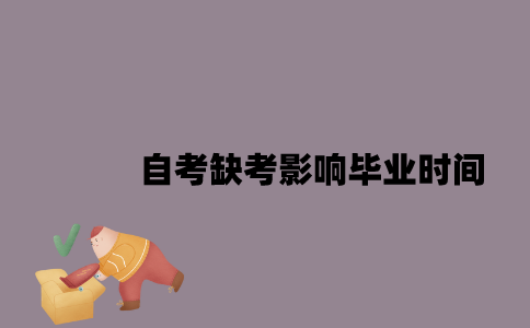 江苏自考缺考可能影响毕业时间吗？