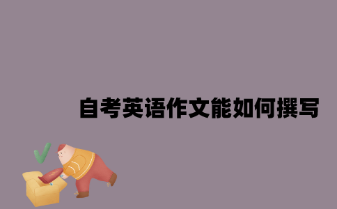 江苏自考英语作文能如何撰写？