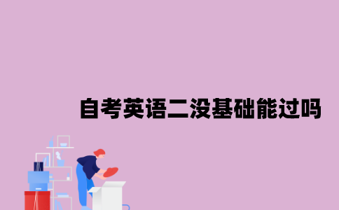 江苏自考英语二没基础能过吗？