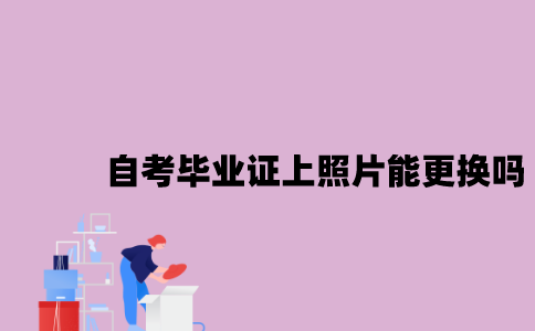 江苏自考毕业证上照片能更换吗？
