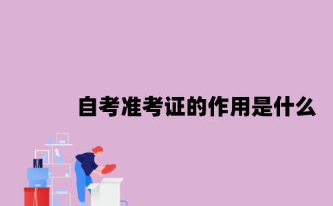 江苏自考准考证的作用是什么？