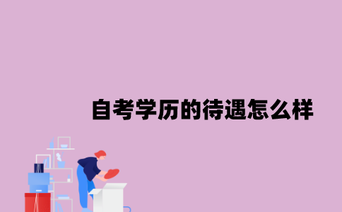 江苏自考学历的待遇怎么样？