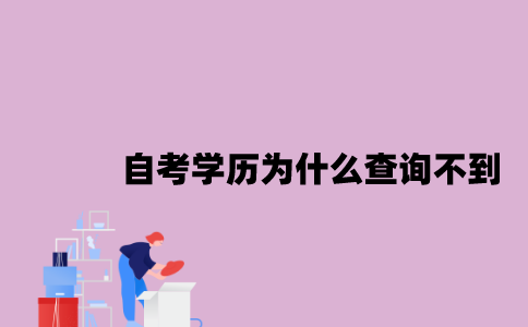 江苏自考学历为什么查询不到？