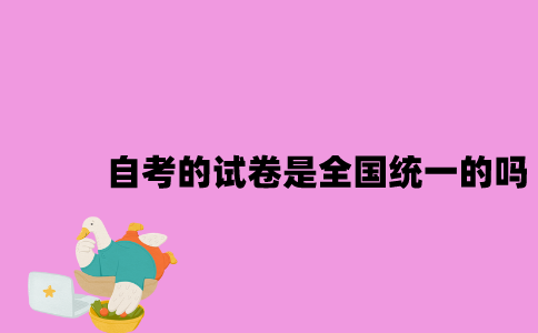 江苏自考的试卷是全国统一的吗？