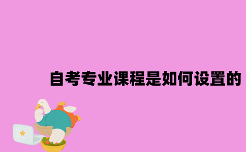 江苏自考专业课程是如何设置的？