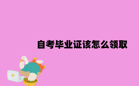 江苏自考毕业证该怎么领取？
