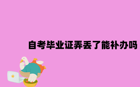 江苏自考毕业证弄丢了能补办吗？