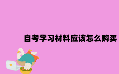 江苏自考学习材料应该怎么购买？