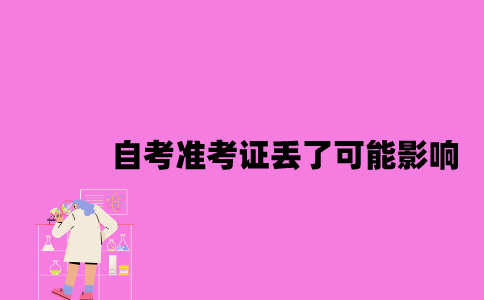江苏自考准考证丢了可能有什么影响？