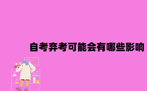 江苏自考弃考可能会有哪些影响？