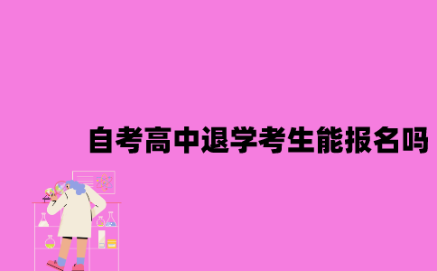 江苏自考高中退学考生能报名吗？