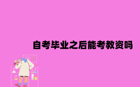 江苏自考毕业之后能考教资吗？