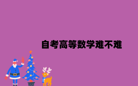 江苏自考高等数学难不难？