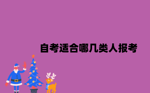 江苏自考适合哪几类人报考？