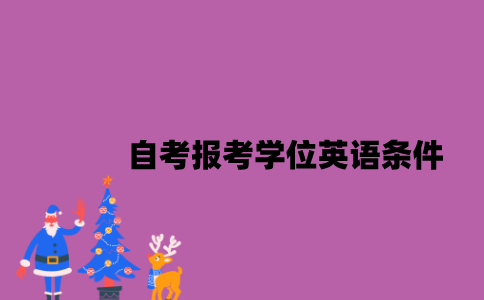 江苏自考报考学位英语需要满足什么条件？