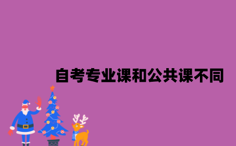 江苏自考专业课和公共课不同是什么？