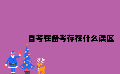 江苏自考在备考存在什么误区？