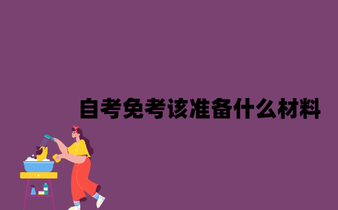 江苏自考免考该准备什么材料？