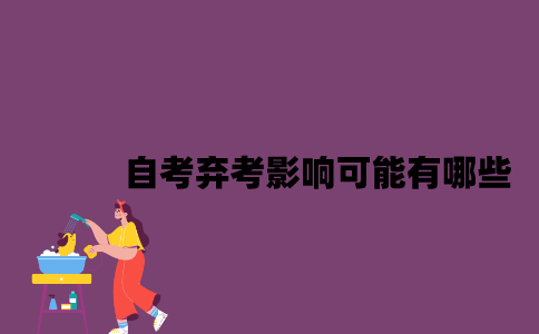 江苏自考弃考影响可能有哪些？