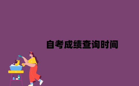 江苏自考成绩查询时间一般是什么时候？