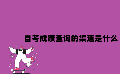 江苏自考成绩查询的渠道是什么？