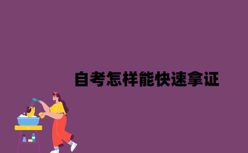 江苏自考怎样能快速拿证？