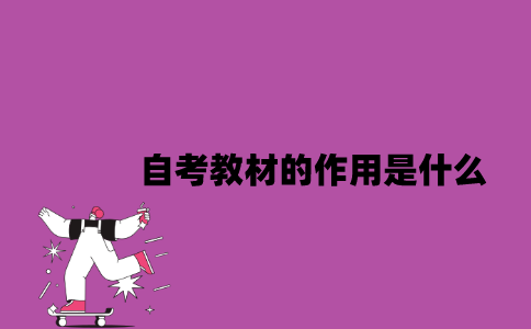 江苏自考教材的作用是什么？
