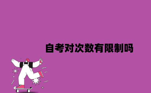 江苏自考对次数有限制吗？