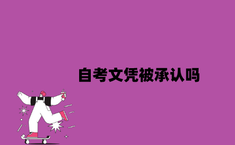 江苏自考文凭被承认吗？