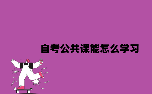 江苏自考公共课能怎么学习？