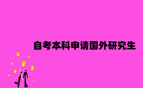 江苏自考本科学历可以申请国外研究生吗？