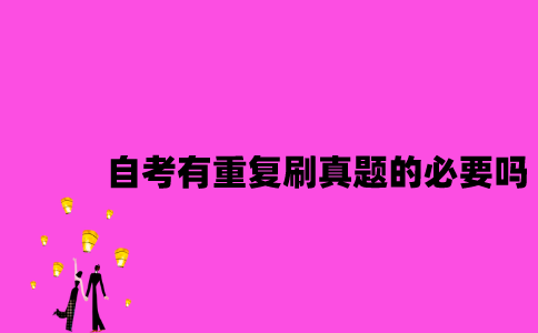 江苏自考有重复刷真题的必要吗？