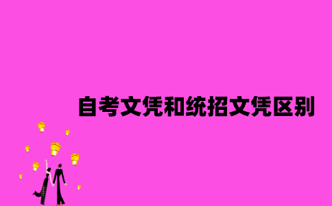江苏自考文凭和统招文凭有哪些区别？