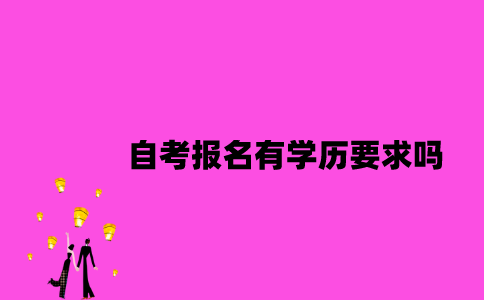 江苏自考报名有学历要求吗？